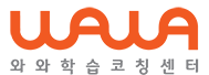 와와학습코칭센터